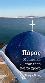 Πάρος, Οδοιπορικό στον τόπο και το χρόνο