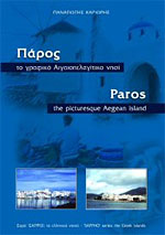 Πάρος, το γραφικό Αιγαιοπελαγίτικο νησί